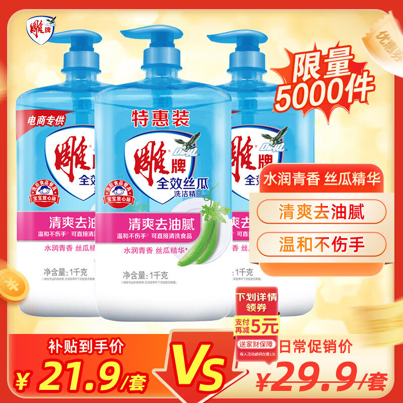 移动端、京东百亿补贴：雕牌 全效丝瓜洗洁精 1kg*3瓶 21.9元