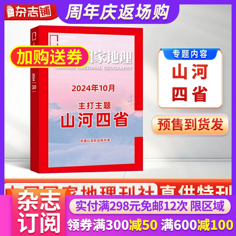 《中国国家地理杂志：山河四省专辑》（2024年10月加厚特刊） ￥25