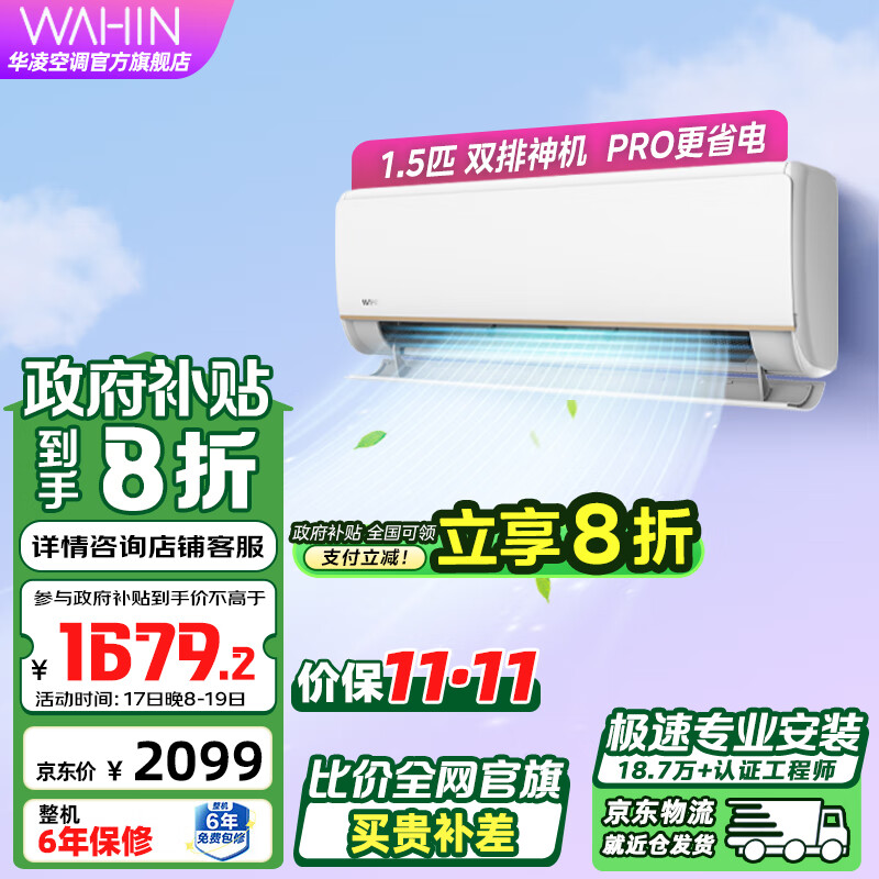 双11狂欢、plus会员：WAHIN 华凌 空调神机 KFR-35GW/N8HE1Pro 新一级能效 壁挂式 1.5