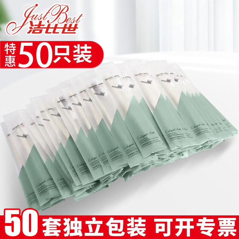 JustBest 洁比世 一次性牙刷牙膏套装 50套 宾馆酒店清洁用品 7.96元（需用券）