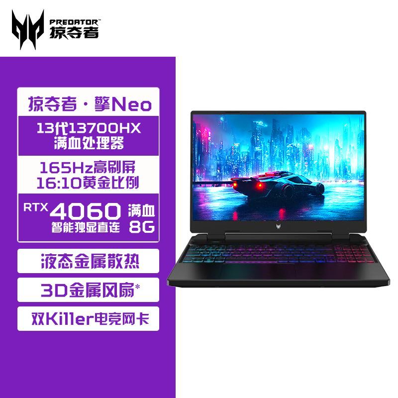 百亿补贴：acer 宏碁 掠夺者擎Neo i7-13700HX满血4060电竞游戏笔记本电脑 6599元