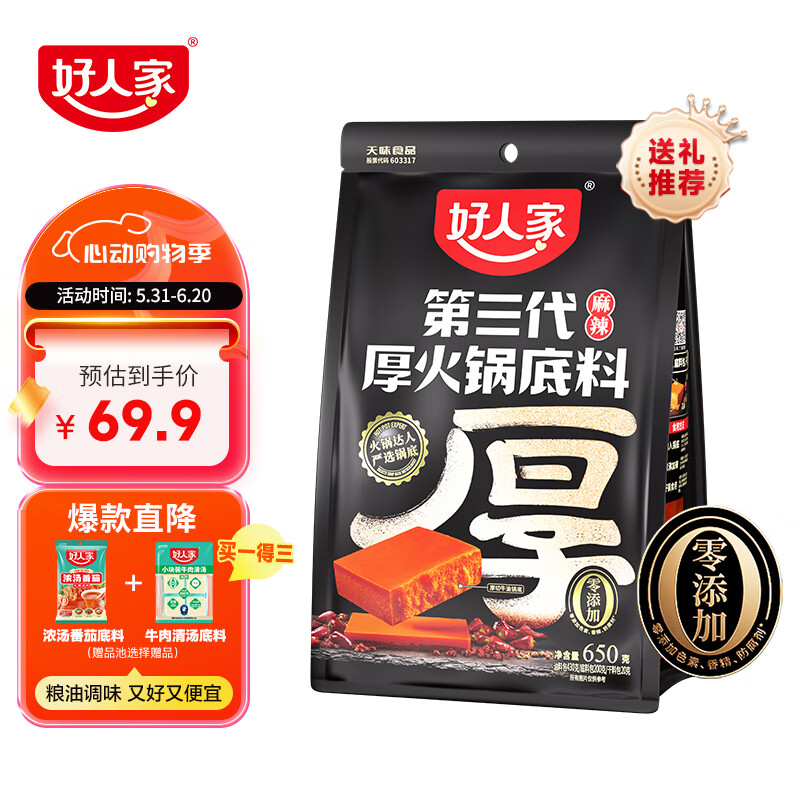 好人家 TEWAY FOOD 第三代厚火锅底料0添加火锅底料牛油麻辣香锅露营调料650g 