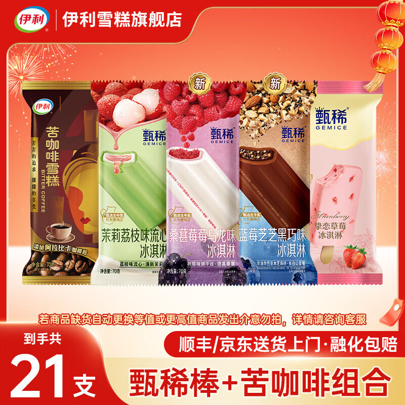 伊利 冰淇淋甄稀新品组合装 共21支（1470g） 59.9元（需用券）