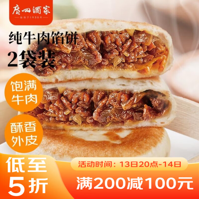 利口福 广州酒家利口福 纯牛肉馅饼300g*2袋 6个 手抓饼 儿童早餐夜宵 葱油饼