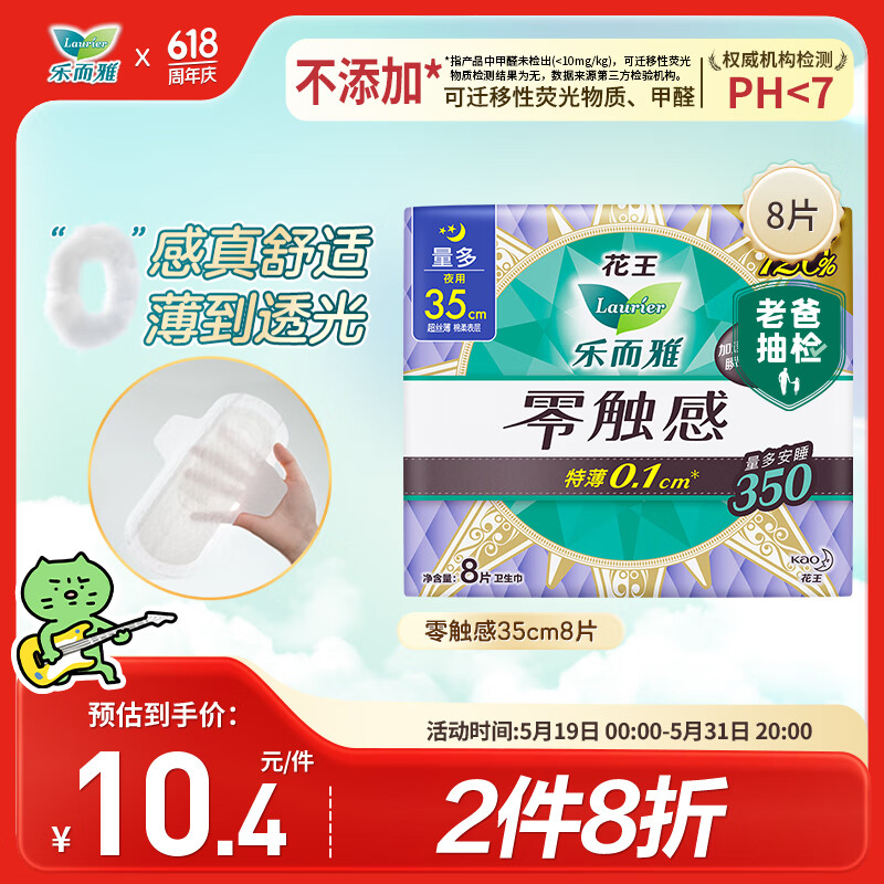 乐而雅 花王胖东来同款零触感特薄超长夜用护翼型卫生巾35cm8片姨妈巾 10.32