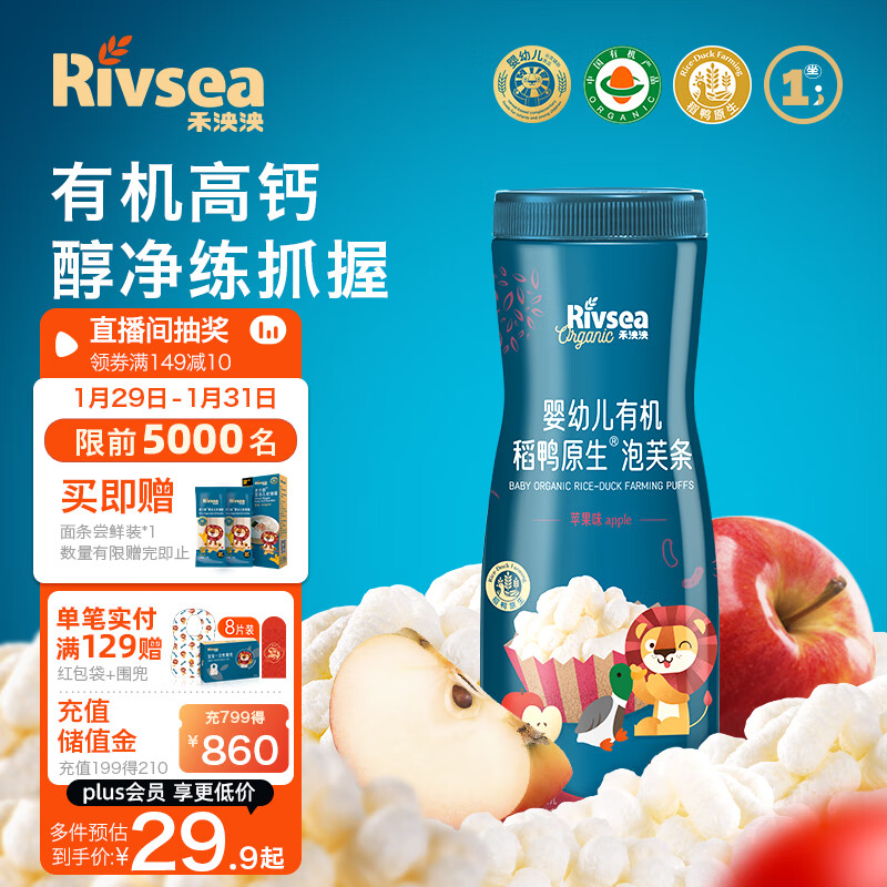 Rivsea 禾泱泱 有机稻鸭原生泡芙条 宝宝零食 婴幼儿泡芙6个月以上 苹果味32g 