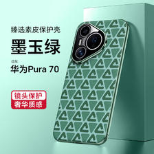 机伯楽 华为Pura70系列 松林素皮保护壳 45元（需用券）