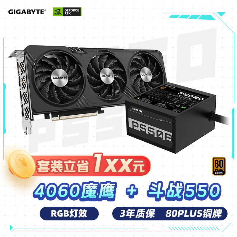 GIGABYTE 技嘉 魔鹰4060 Gaming OC显卡+550W技嘉电源套装 2660元