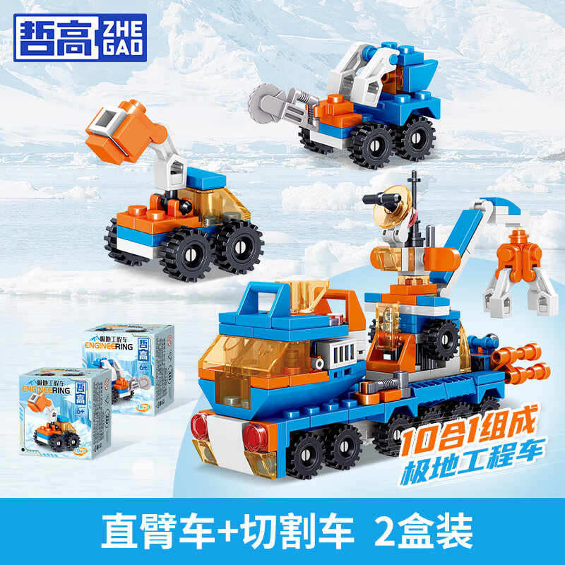 哲高 极地工程车拼装积木组合 直臂车+切割车 2盒 折1.8/盒 3.6元（需买5件，