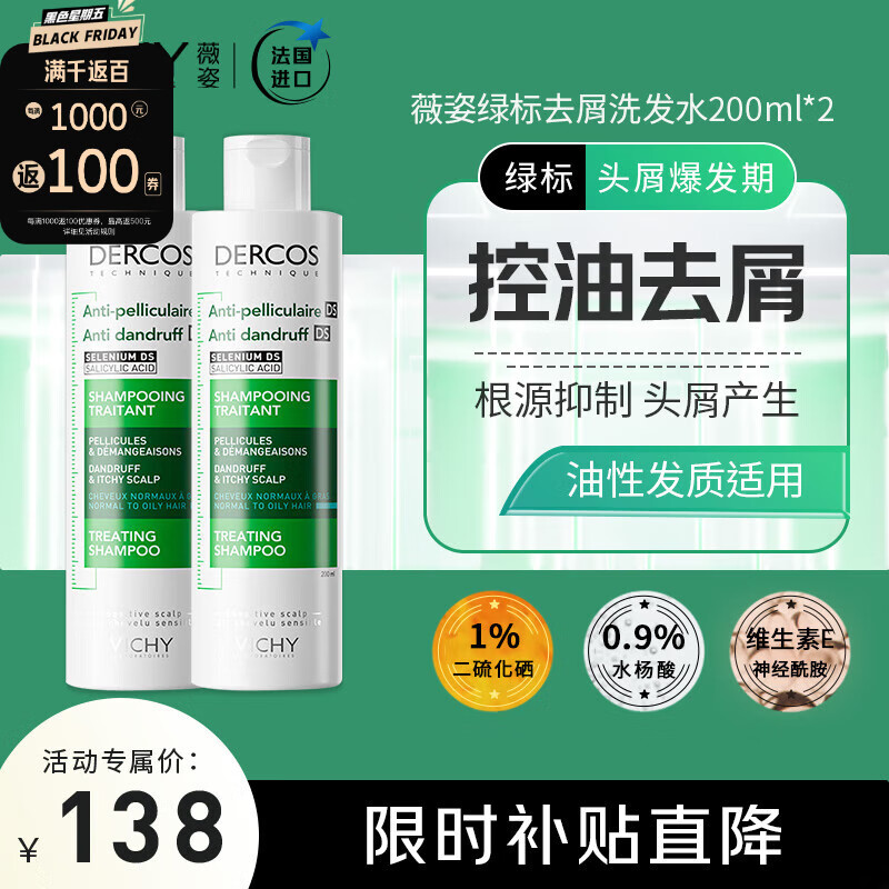 VICHY 薇姿 DERCOS绿标二硫化硒水杨酸控油止痒去屑清爽洗发水200ml双支装 119元