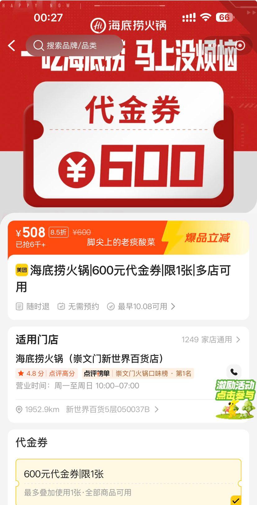 美团 海底捞火锅 600元代金券 508元 /原价600元 - 86线报 美团 海底捞火锅 600元代金券 508元 /原价600元 - 86线报