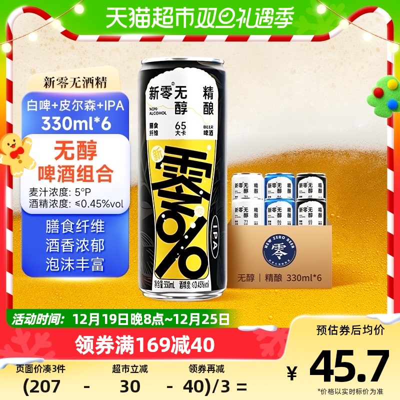 88VIP：新零 龙井无醇啤酒皮尔森/IPA/白啤组合尝鲜装330ml*（2+2+2）罐 43.38元（