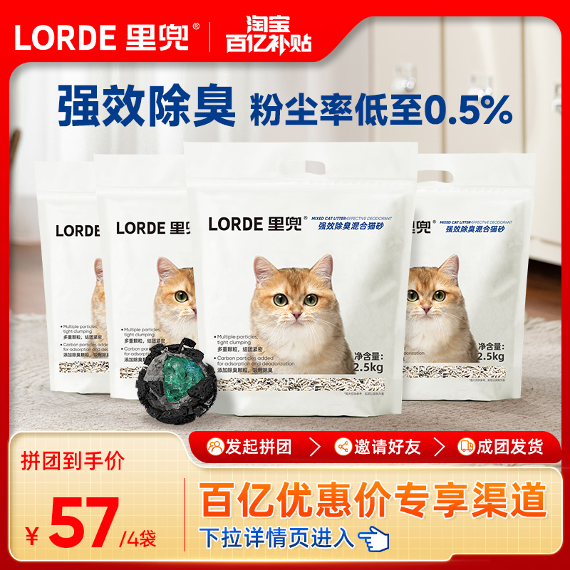 LORDE 里兜 强效除臭混合猫砂4袋10kg 59.9元