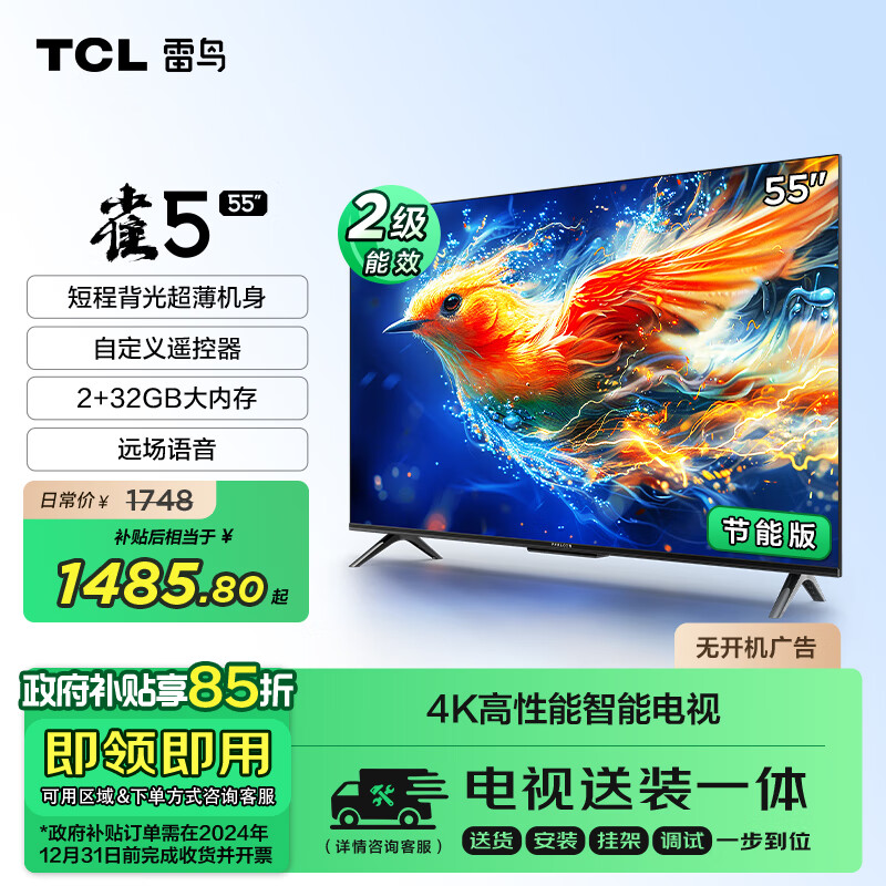 TCL 雷鸟 雀5 24款 节能版 55英寸电视 4K超高清 2+32GB 智能平板电视机55F285C-J 990