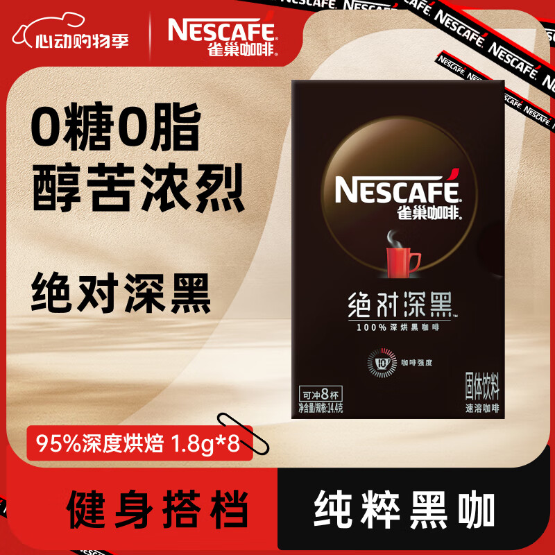 Nestlé 雀巢 绝对深黑 深度烘焙 速溶咖啡 14.4g 7.67元