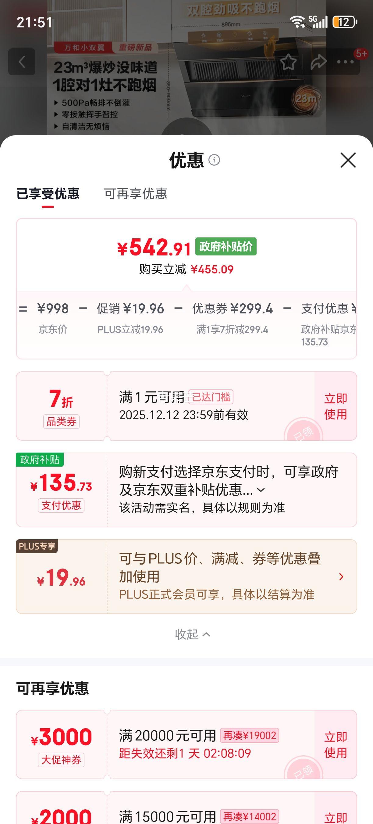 万和 小双翼J525S Pro 油烟机 23风量 一级能效 侧吸抽排 优惠证明