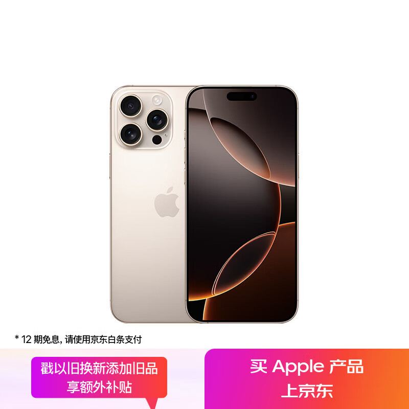 苹果 Apple iPhone 16 Pro Max 5G手机 256GB 沙漠色钛金属 7899元