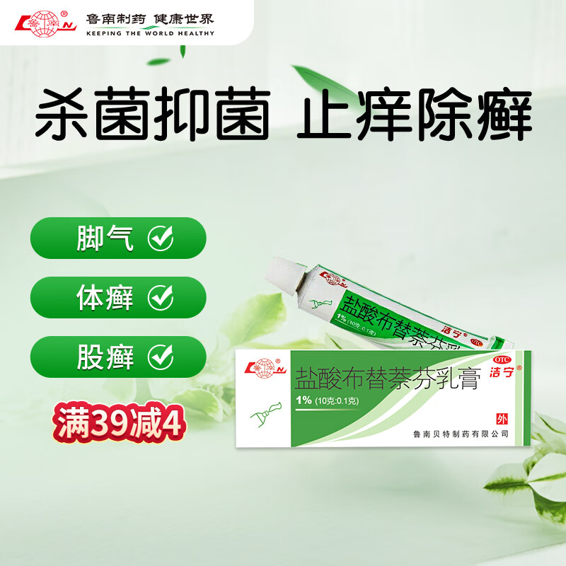 鲁南 洁宁 盐酸布替萘芬乳膏 1%（10g:0.1g） 11.9元