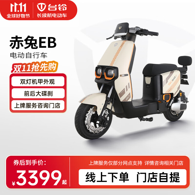 台铃 TAILG 赤兔EB青春版 48v24a 电动自行车 店选购颜色 3399元（需用券）