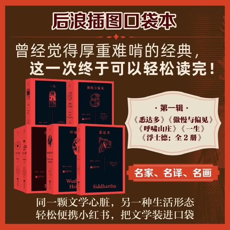 ·第一辑· 《悉达多》《傲慢与偏见》 《呼啸山庄》《一生》《浮士德:全2册》 74.1元 - 线报酷