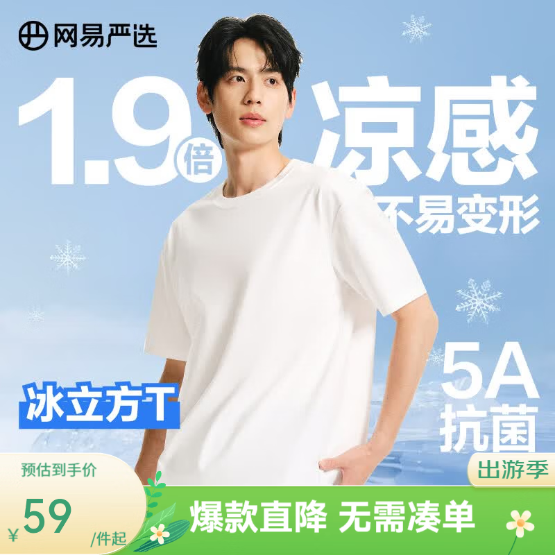 网易严选 220g重磅 凉感5A抗菌短袖T恤 -10℃ 32元（需买2件，需用券）