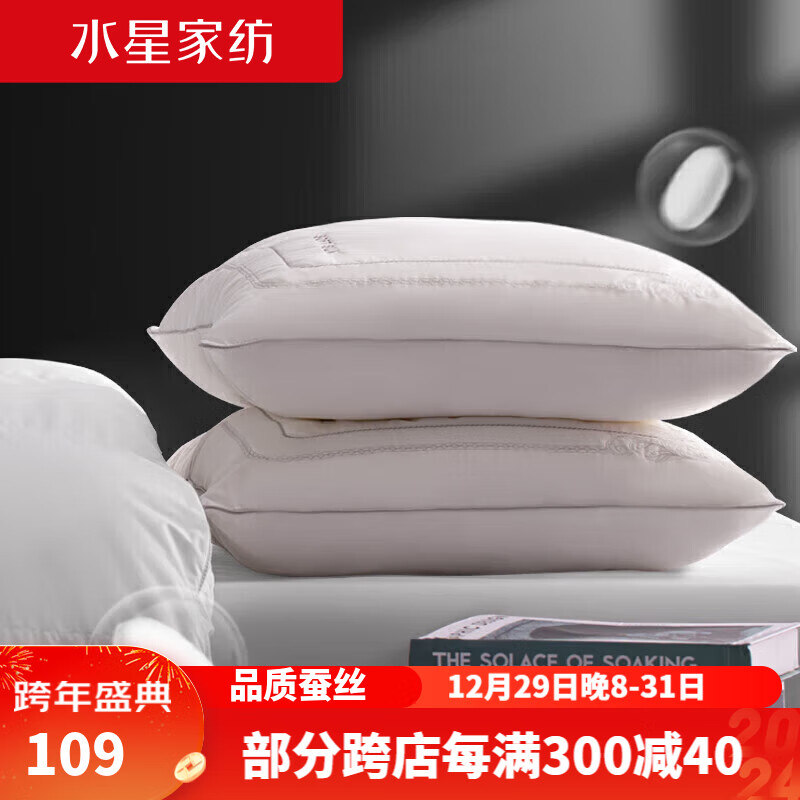 MERCURY 水星家纺 蚕丝枕头枕芯颈椎枕枕芯 一对装 109元