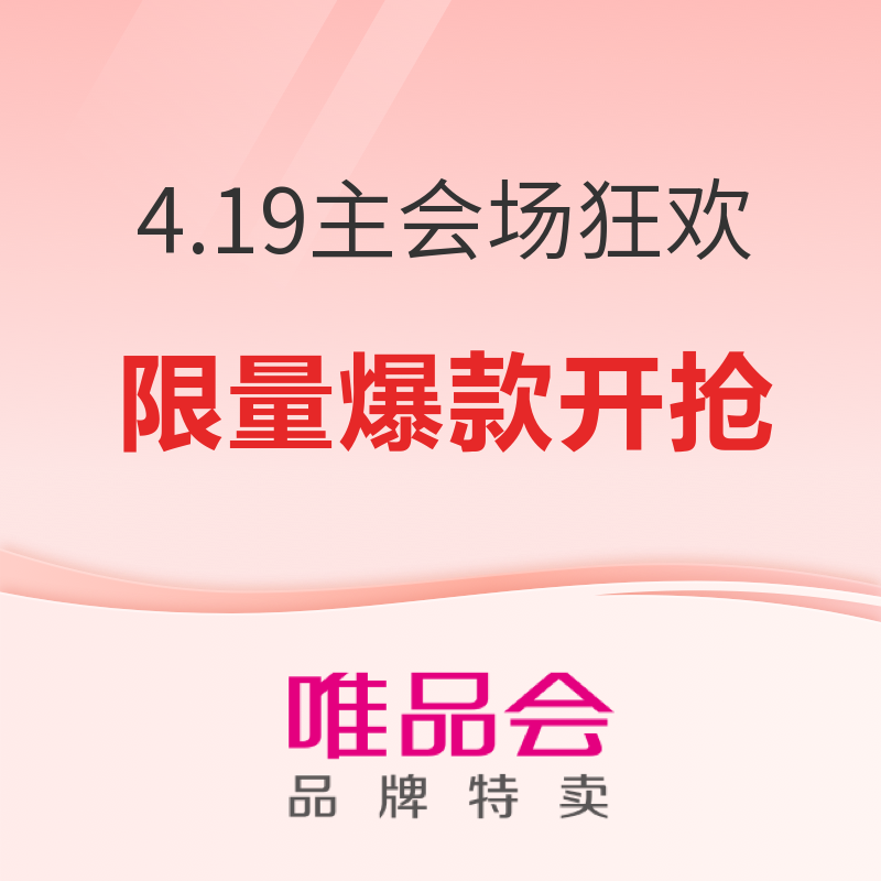 唯品会 4.19主会场狂欢开启 限量爆款限时开抢 限量爆款限时开抢