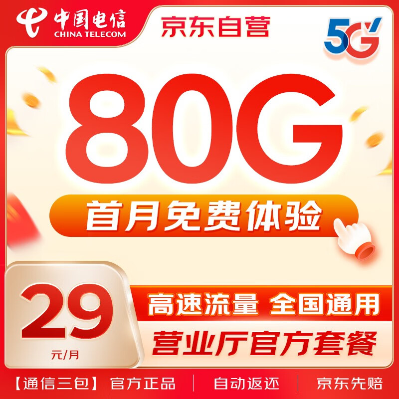 中国电信 流量卡超低月租手机卡电话卡5G全国通用长期套餐校园学生卡纯上