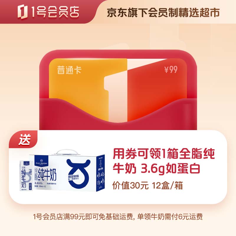 1号会员店牛奶优惠券·实体卡 送 一箱3.6g蛋白全脂牛奶 (200ml*12瓶) 12元