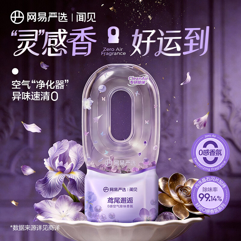 网易严选 0感空气除味香氛 鸢尾邂逅 360ml 13.66元（需买2件，需用券）