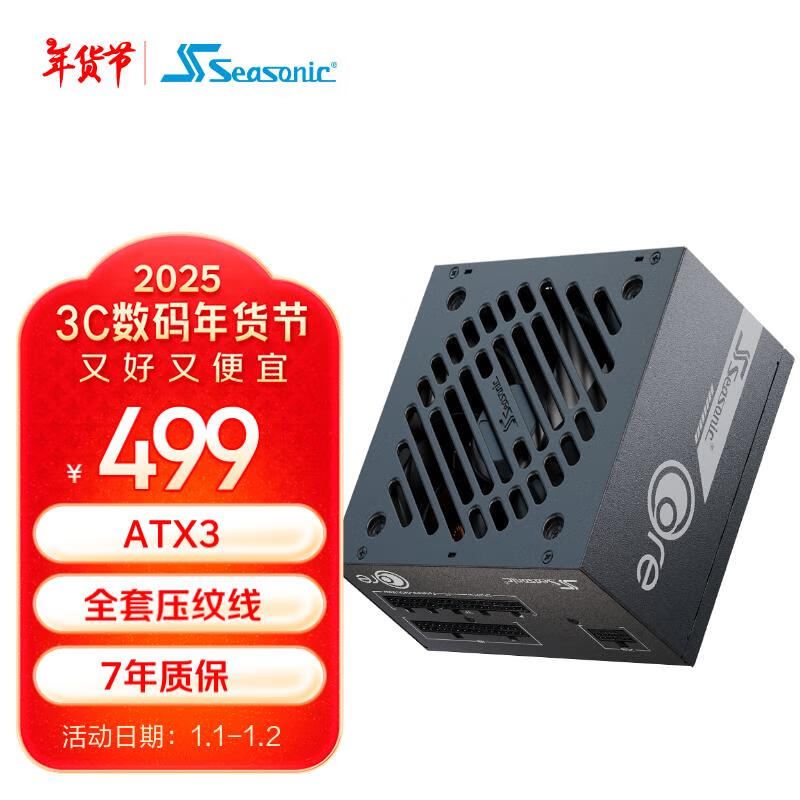 Seasonic 海韵 650W CORE ATX3(2024)电源 499元