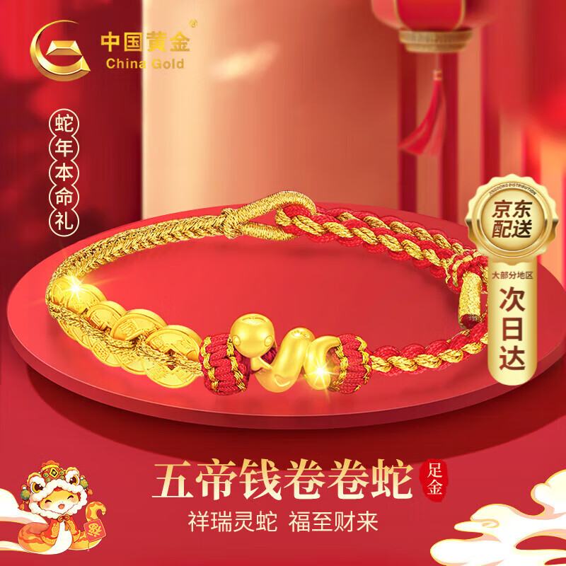 中国黄金 China Gold 五帝钱黄金手链 情人节，本命年 ￥1098