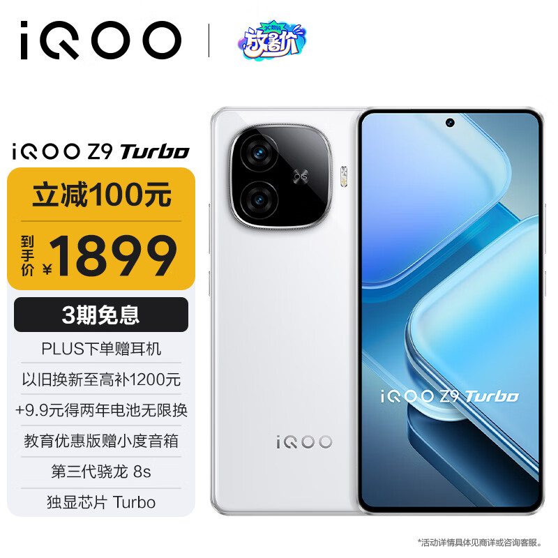 vivo iQOO Z9 Turbo 5G手机 12GB+256GB 星芒白 1899元