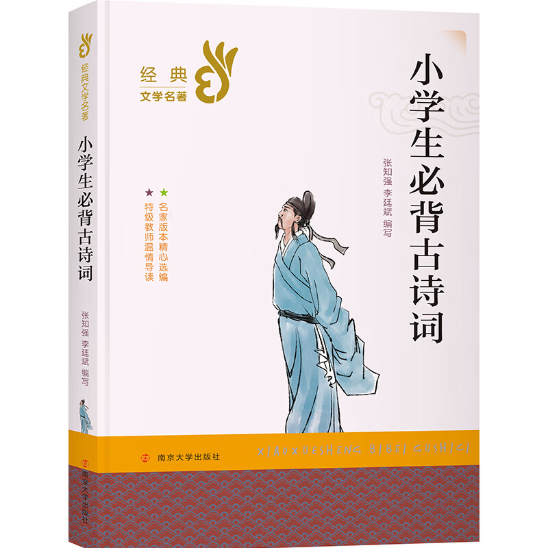 经典文学名著：小学生必背古诗词 13.6元