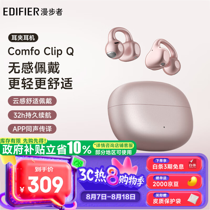 移动端、京东百亿补贴:漫步者 Comfo Clip Q 耳夹式蓝牙耳机 玫瑰金 Type-C 308.99元