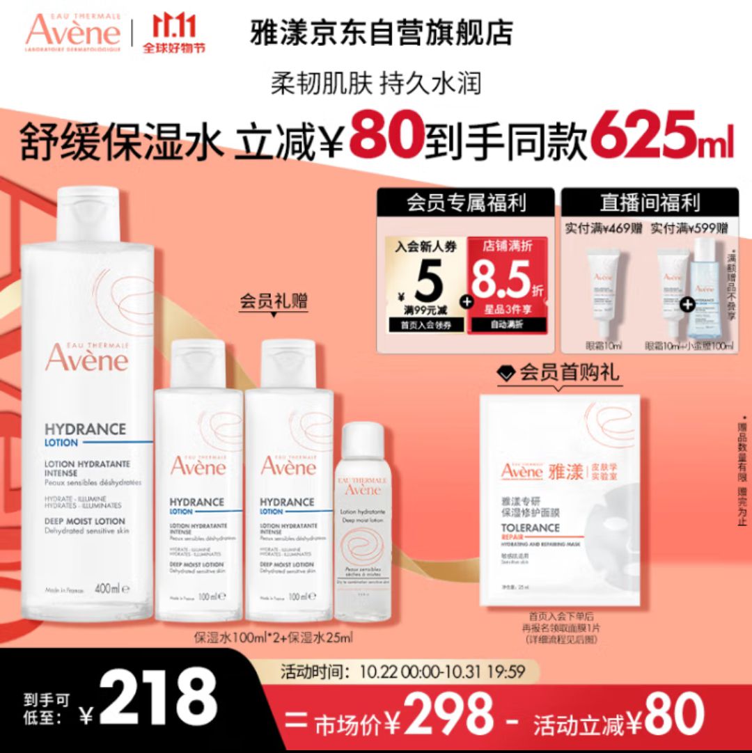 Avene 雅漾 恒润柔肤保湿水400ml 店铺会员到手共625mL 155.82元（需用券）