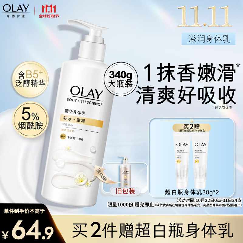 PLUS会员：OLAY 玉兰油 身体乳340g+超白瓶身体乳30g*2 44.77元（需买2件，需用券