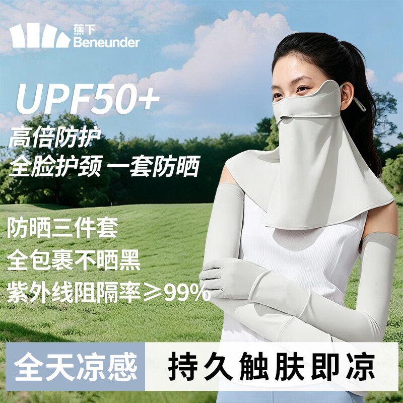 蕉下 【防晒三件套】凉感防晒面罩袖套手套防紫外线套装 114元（需用券）