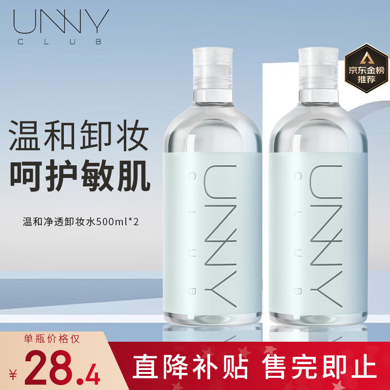 悠宜 unny club）温和卸妆水500ml*2 眼唇卸三合一卸妆液深层清洁敏感肌护肤 66