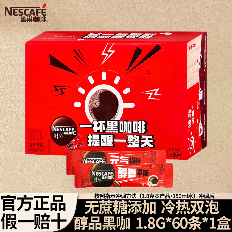 Nestlé 雀巢 黑咖啡 无蔗糖速溶美式 醇品黑咖1.8g*60条 39.65元（需用券）