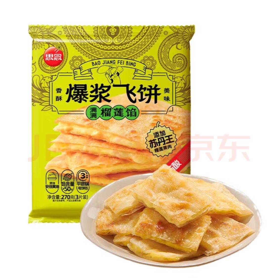 思念 爆浆飞饼榴莲270g*2+香蕉9片手抓饼馅饼煎饼 49.9元（京东试用）