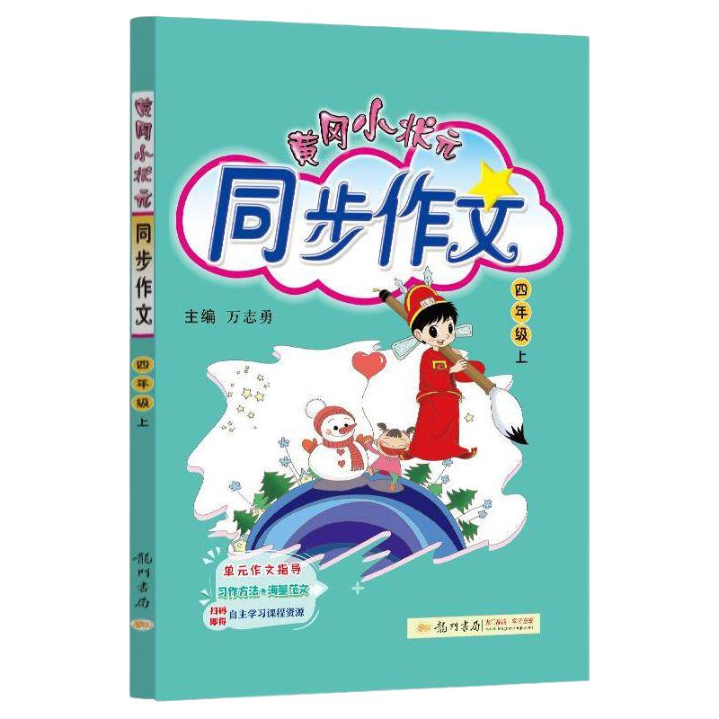 《2026春黄冈小状元同步作文》（年级任选） 12.9元（需用券）