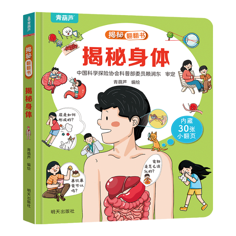 《揭秘身体》（揭秘系列3d立体翻翻书） 4.95元（需买4件，需用券）