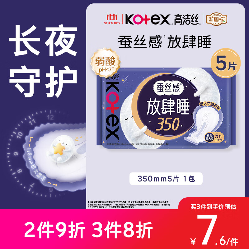 kotex 高洁丝 蚕丝感放肆睡卫生巾350mm5片夜用姨妈巾京东自营旗舰 7.52元