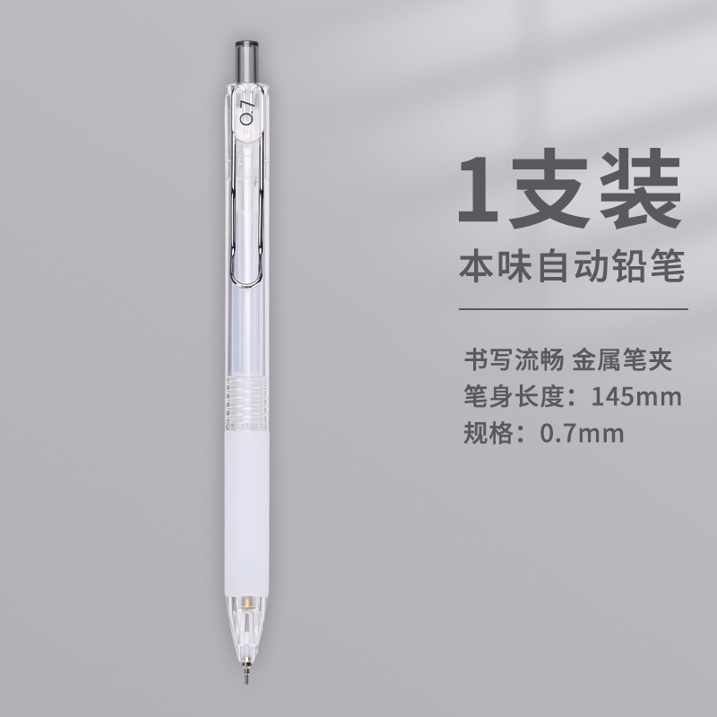 M&G 晨光 本味自动铅笔 0.5mm 单支装 2.04元包邮（需用券）