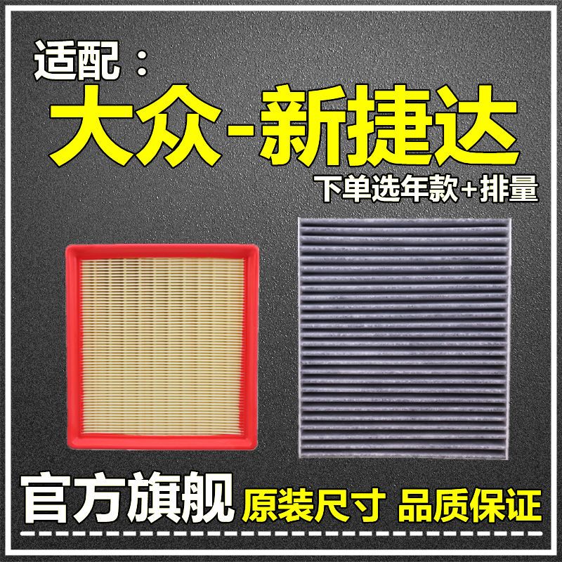 仟栢年 适配13-19款新捷达空气滤空调滤芯1.4原厂升级1.5滤清器1.6L网格 13-19款