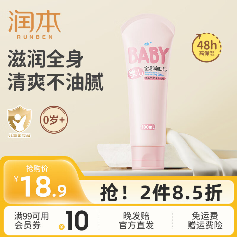 RUNBEN 润本 婴儿保湿滋润润肤乳 100ml ￥10.52