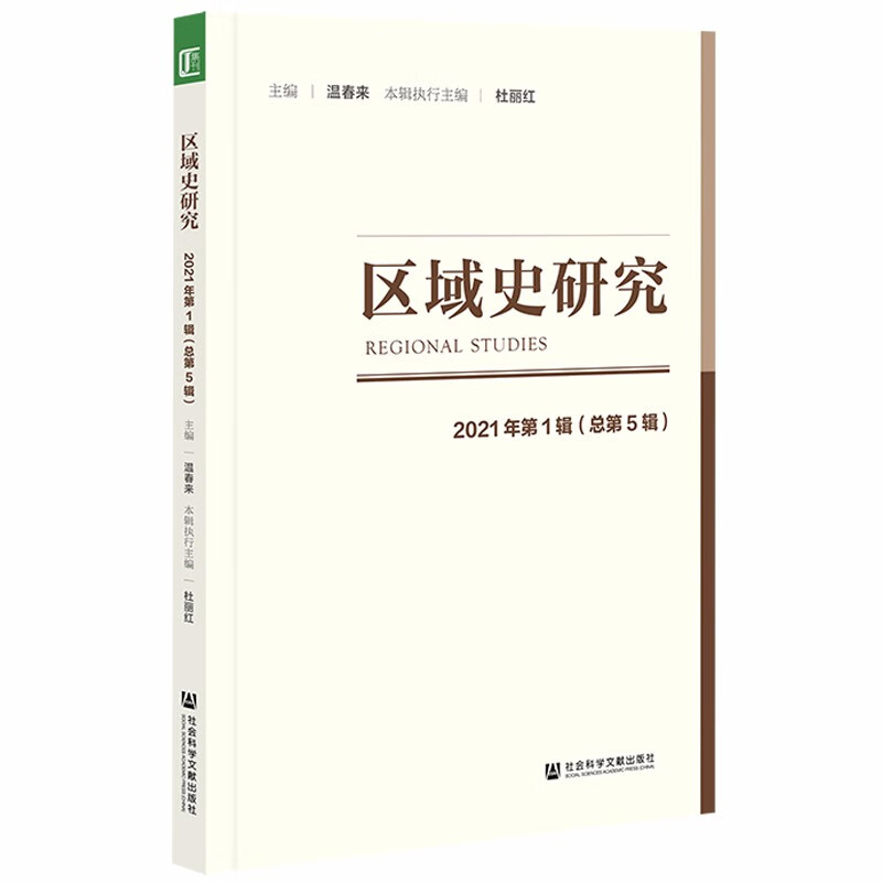 区域史研究 2021年第1辑 39.5元（需买3件，共118.5元）