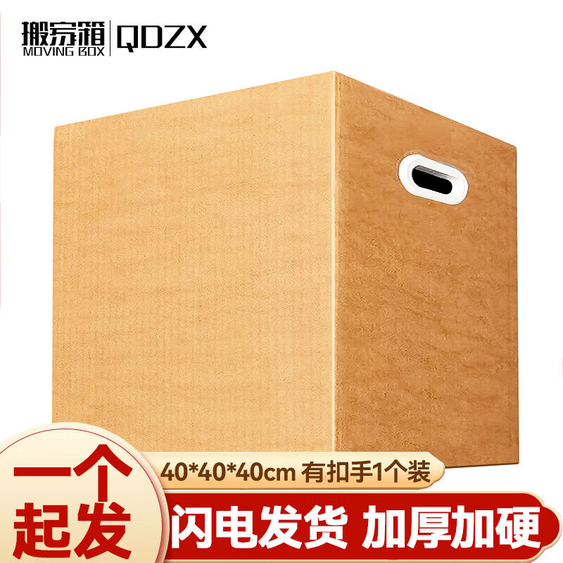 QDZX 搬家纸箱大号储物整理纸箱子收纳行李打包盒有扣手 40*40*40(1个 6.9元（