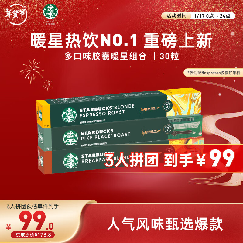 星巴克 Nespresso胶囊咖啡经典多口味组套30颗装 精选30颗 142元